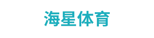 海星体育